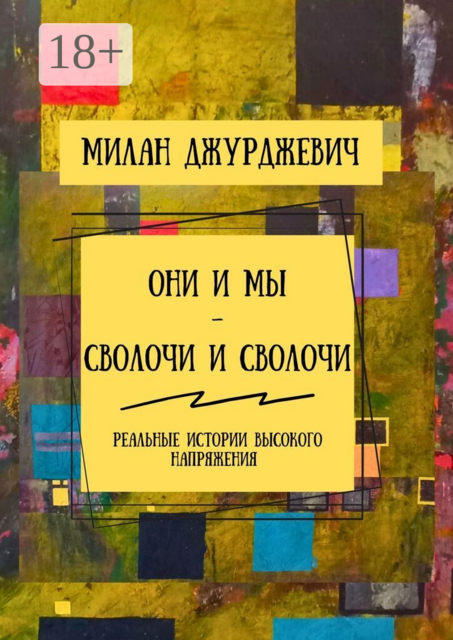 Они и мы — сволочи и сволочи. Реальные истории высокого напряжения