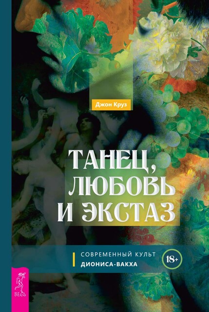 Танец, любовь и экстаз. Современный культ Диониса-Вакха