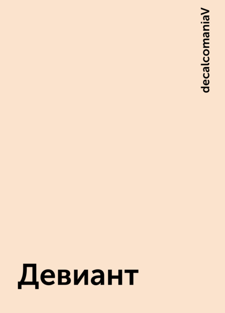 Девиант, decalcomaniaV