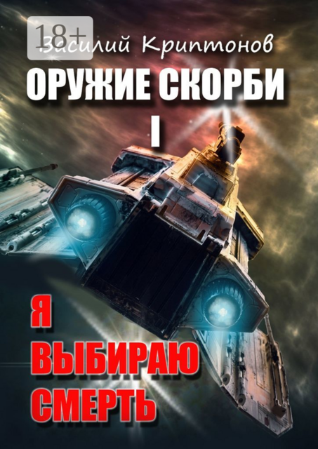 Оружие скорби. Книга 1. Я выбираю смерть, Василий Криптонов