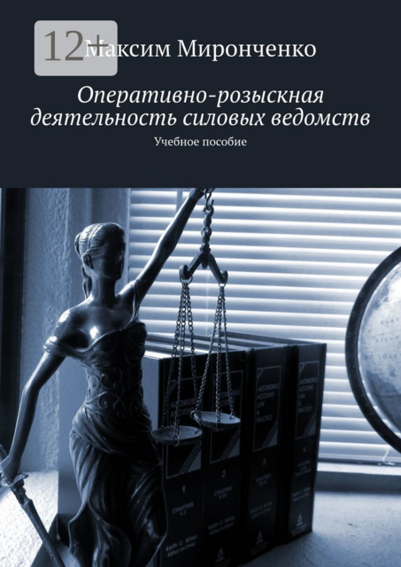 Оперативно-розыскная деятельность силовых ведомств