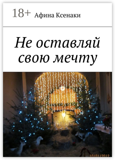 Не оставляй свою мечту