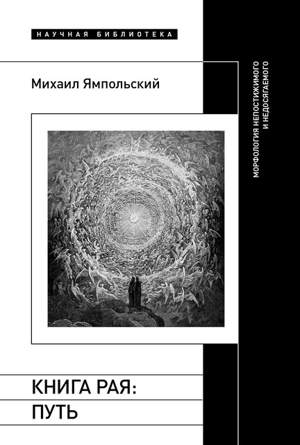 Книга рая: путь. Морфология непостижимого и недосягаемого, Михаил Ямпольский