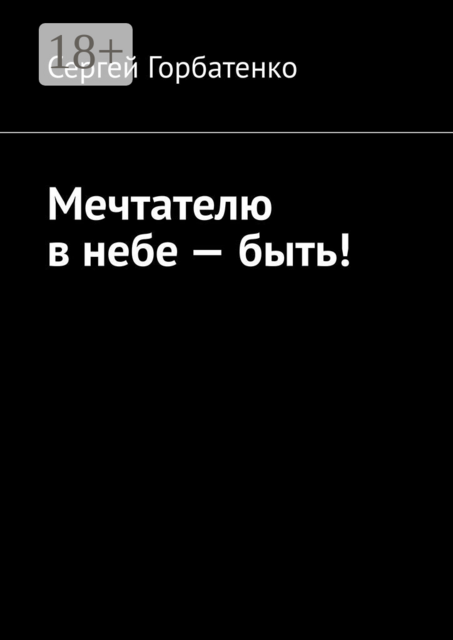 Мечтателю в небе — быть!