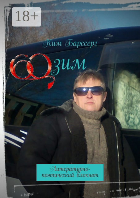 60 зим. Литературно-поэтический блокнот