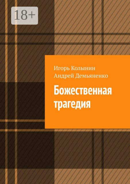 Божественная трагедия, Андрей Демьяненко, Игорь Колынин