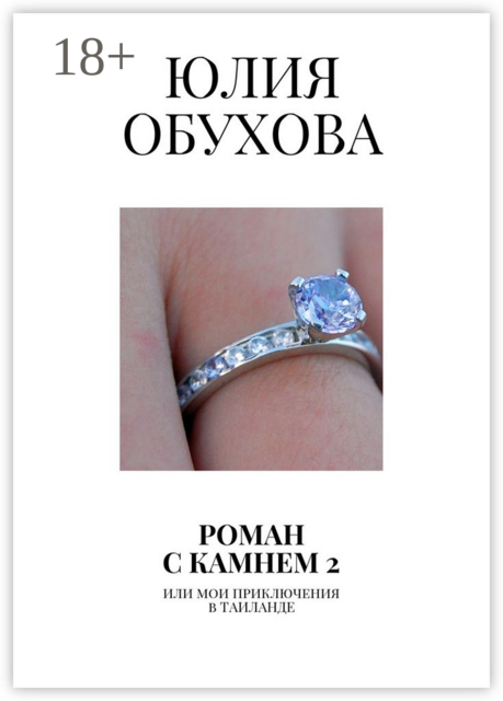 Роман с камнем — 2. Или мои приключения в Таиланде