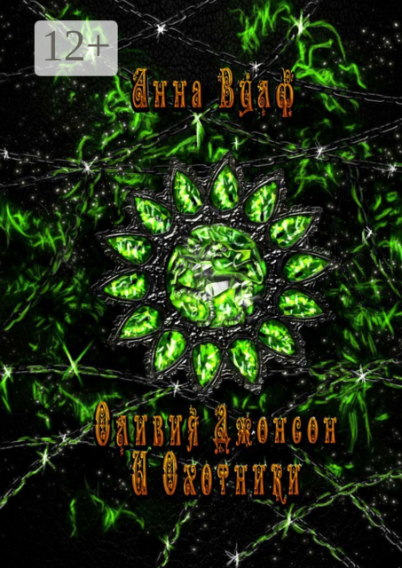 Оливия Джонсон и охотники. Книга первая