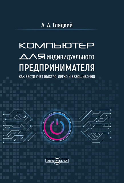 Компьютер для индивидуального предпринимателя. Как вести учет быстро, легко и безошибочно