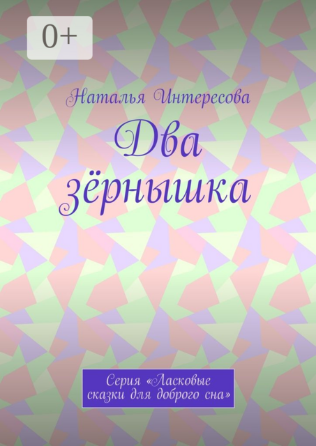 Два зёрнышка. Серия «Ласковые сказки для доброго сна»