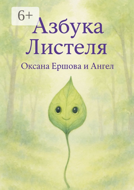 Азбука Листеля