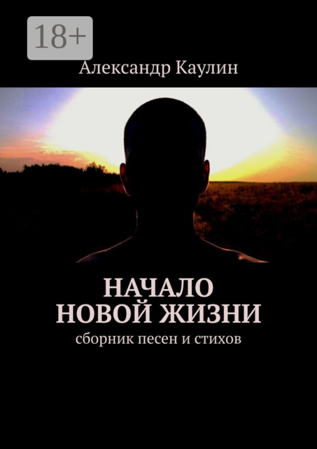 Начало новой жизни