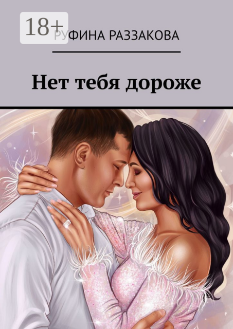 Нет тебя дороже