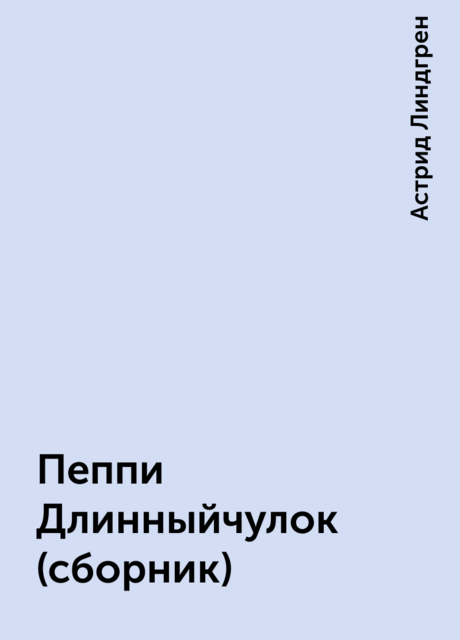 Пеппи Длинныйчулок (сборник)