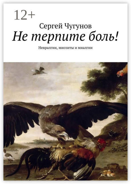 Не терпите боль!. Невралгии, миозиты и миалгии