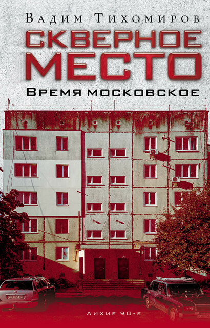Скверное место