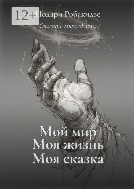 Мой мир, моя жизнь — моя сказка. Сказка о мироздании, Нодари Робакидзе