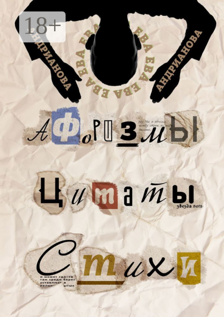 Афоризмы, цитаты, стихи