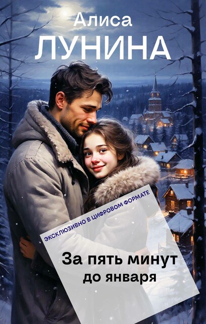 За пять минут до января, Алиса Лунина