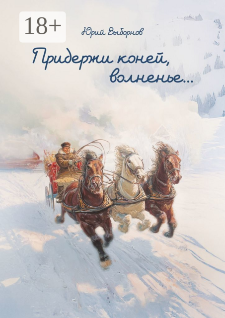 Придержи коней, волненье