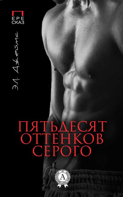 Э.Л. Джеймс. Пятьдесят оттенков серого. Пересказ