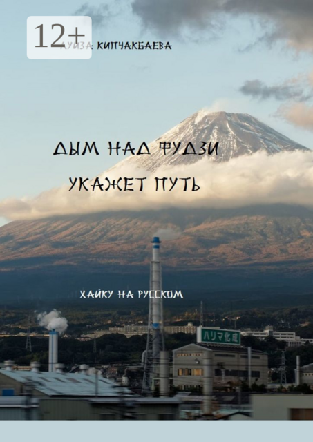 Дым над Фудзи укажет путь