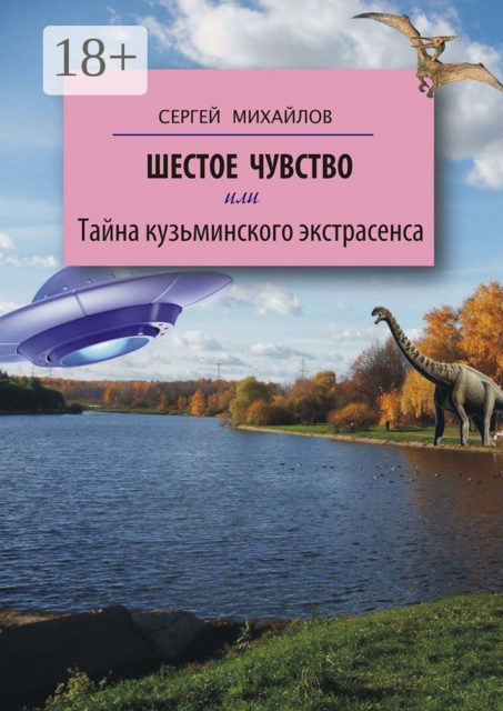 Шестое чувство, или Тайна кузьминского экстрасенса