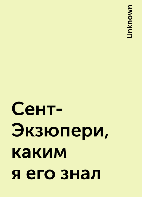 Сент-Экзюпери, каким я его знал