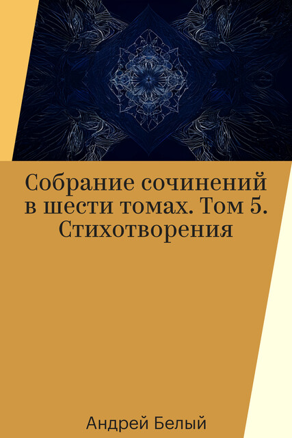 Собрание сочинений в шести томах. Том 5. Стихотворения, Андрей Белый