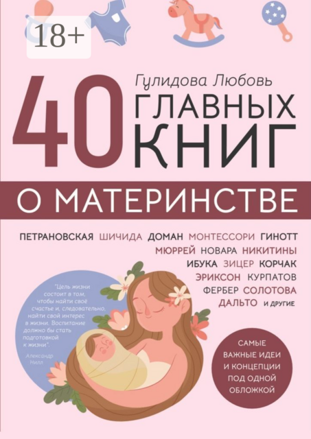 40 главных книг о материнстве, Любовь Гулидова