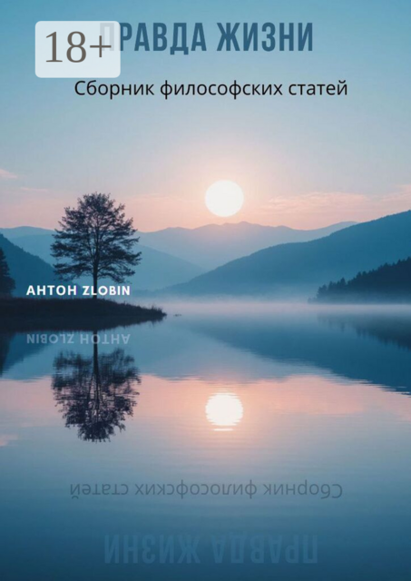 Правда жизни