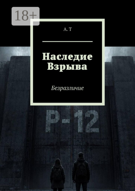Наследие Взрыва. Безразличие