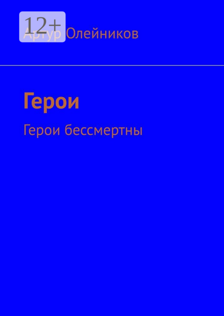 Герои. Герои бессмертны