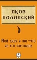 Мой дядя и кое-что из его рассказов