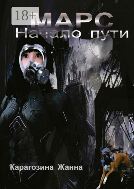 Марс. Начало пути