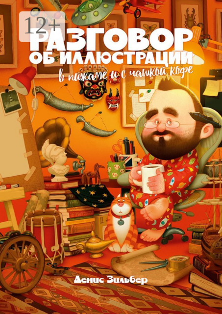 Разговор об иллюстрации в пижаме и с чашкой кофе, Денис Зильбер