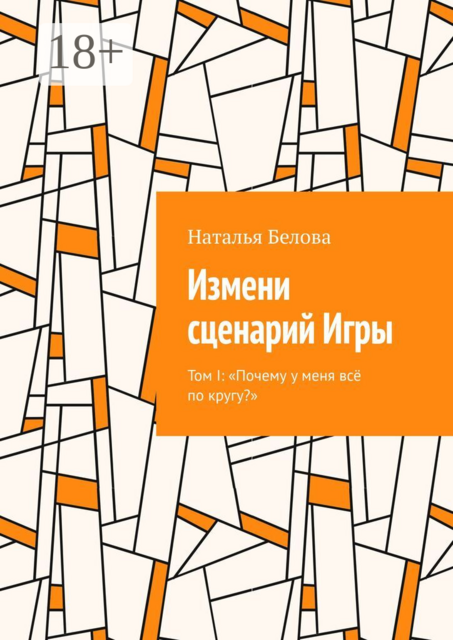 Измени сценарий Игры. Том I: «Почему у меня всё по кругу?»