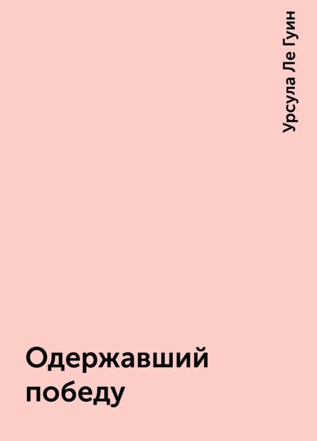 Одержавший победу