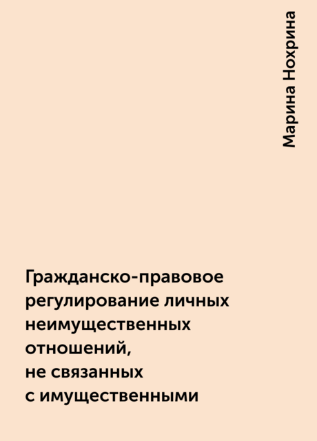 Гражданско-правовое регулирование личных неимущественных отношений, не связанных с имущественными