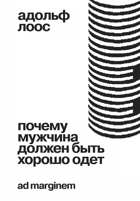 Почему мужчина должен быть хорошо одет, Адольф Лоос