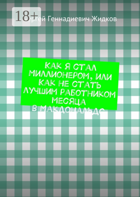 Как я стал Миллионером, или Как не стать лучшим работником месяца в Макдональдс