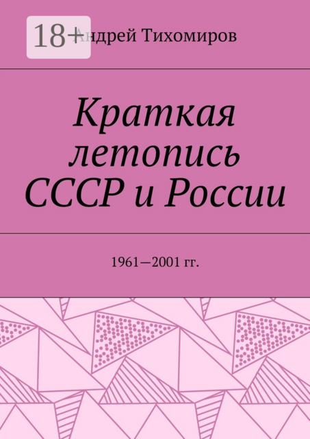 Краткая летопись СССР и России. 1961—2001 гг