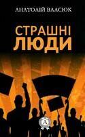 Страшні люди