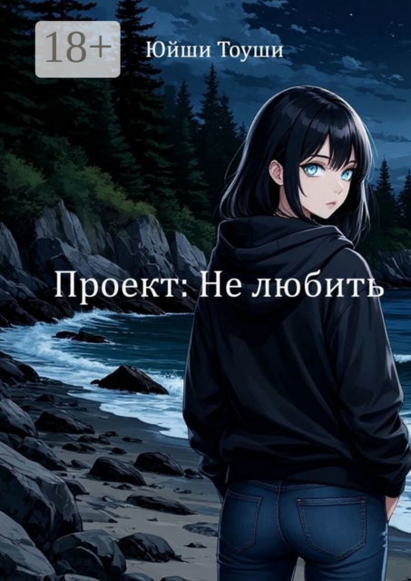 Проект: Не любить, Юйши Тоуши