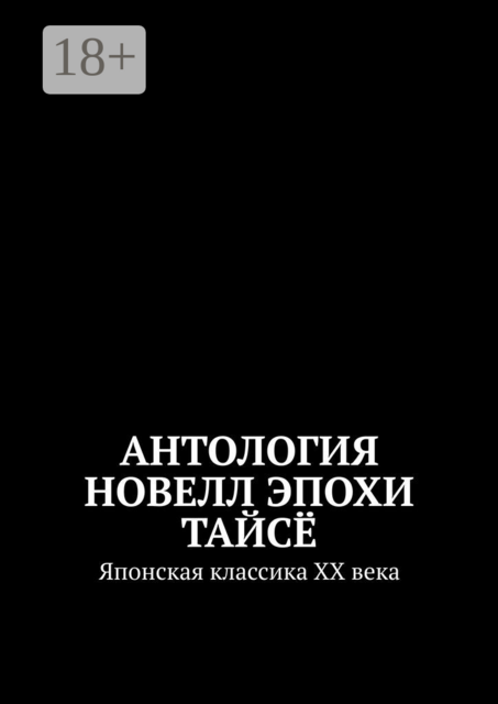 Антология новелл эпохи Тайсё. Японская классика XX века