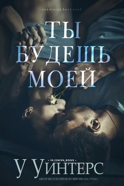 Ты будешь моей, Уиллоу Уинтерс