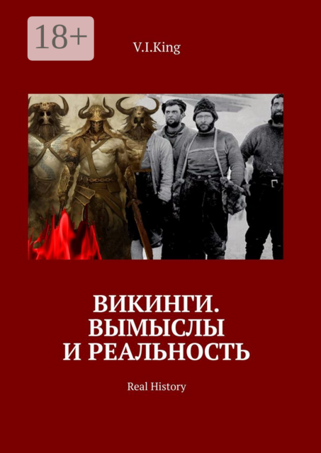 Викинги. Вымыслы и реальность. Real History, V.I. King