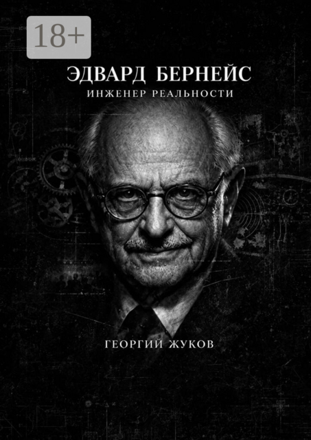Эдвард Бернейс. Инженер реальности