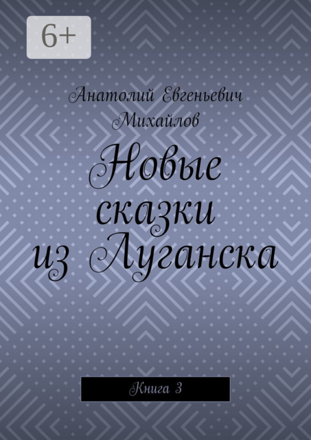 Новые сказки из Луганска. Книга 3