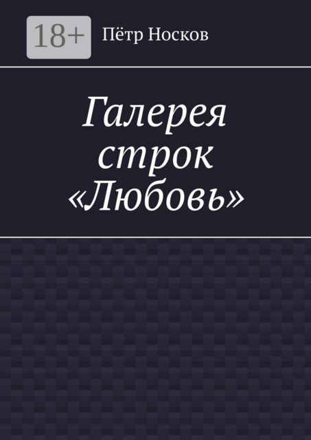Галерея строк — «Любовь»